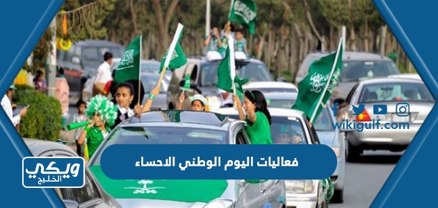 اليوم الوطني 93 الاحساء كامل 1445