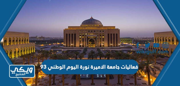 جامعة الاميرة نورة اليوم الوطني 93 لعام 1445