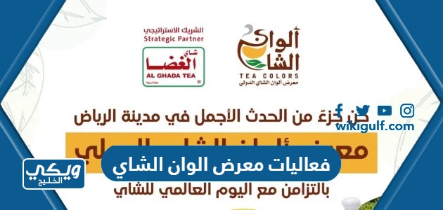 معرض الوان الشاي في الرياض 1445 واسماء المشاركين