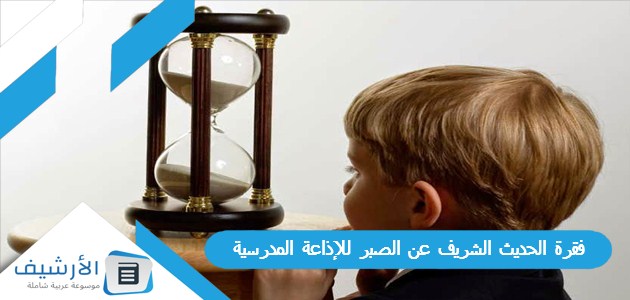 الحديث الشريف عن الصبر للإذاعة المدرسية شاملة جميع الفقرات