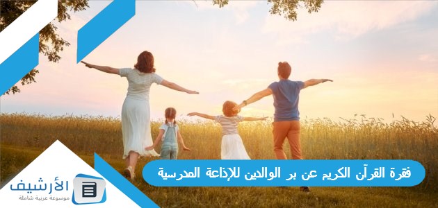 القرآن الكريم عن بر الوالدين للإذاعة المدرسية مكتوبة