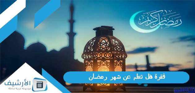 هل تعلم عن شهر رمضان للإذاعة المدرسية