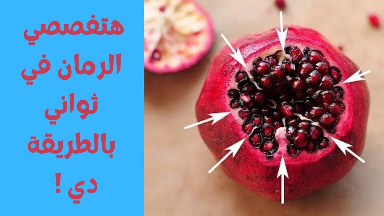 عبقرية لتفصيص الرمان بسرعة الصاروخ في دقيقة هتفصصي 5