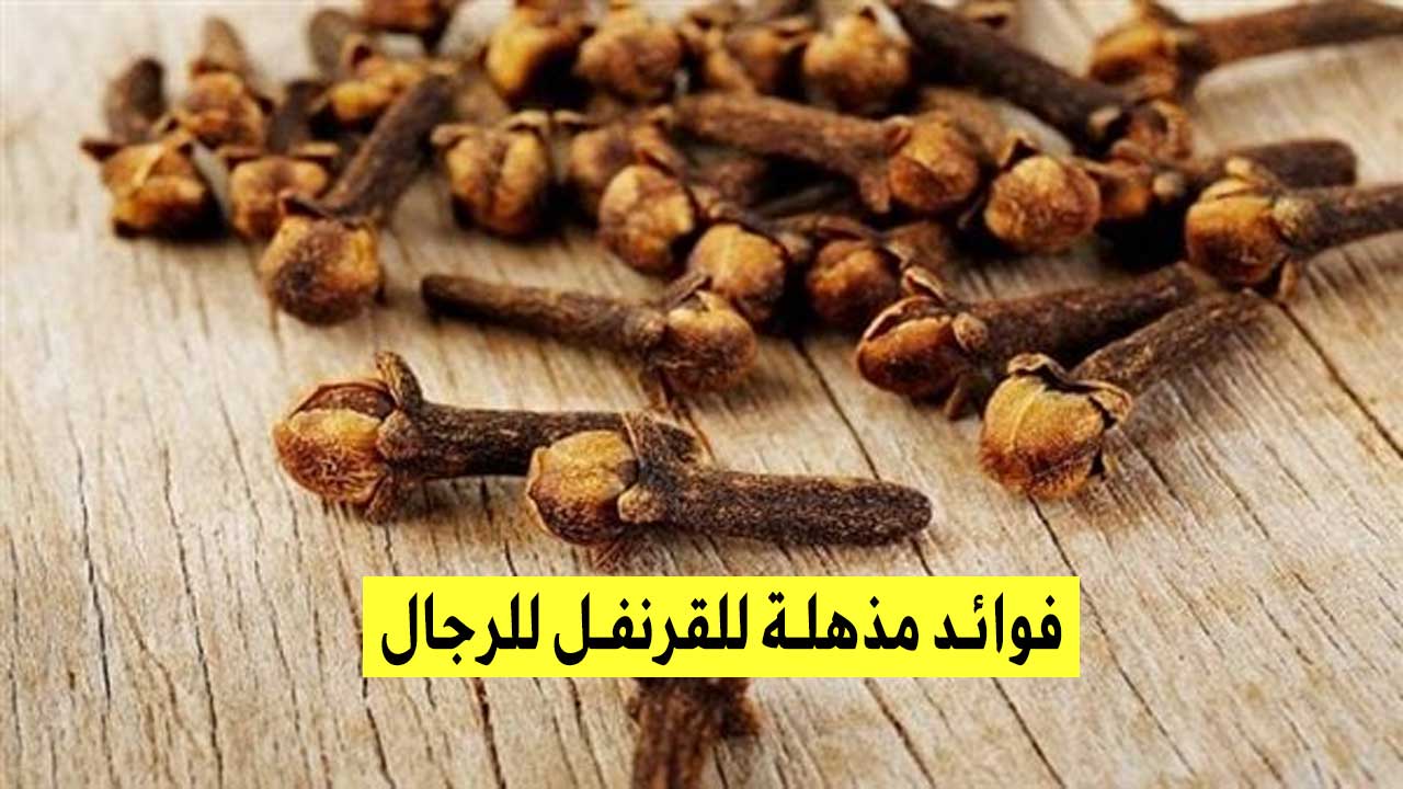 مذهلة للقرنفل لن تتخلى عنه بعد الآن للرجال خصوصا