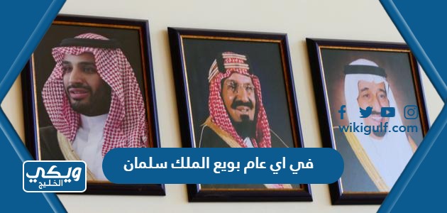 اي عام بويع الملك سلمان ملكا للمملكة العربية السعودية