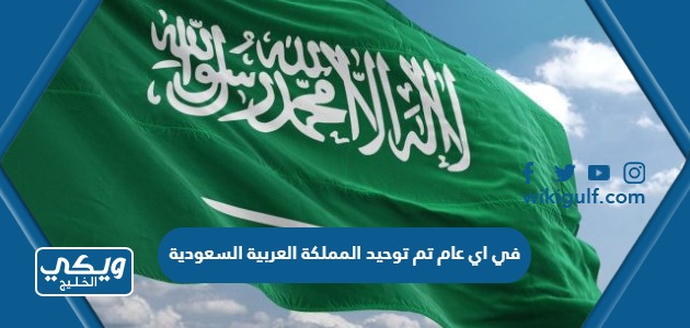 اي عام تم توحيد المملكة العربية السعودية