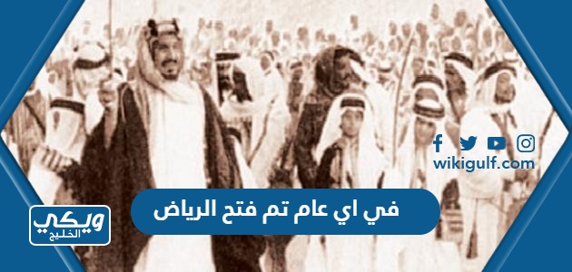 اي عام تم فتح الرياض