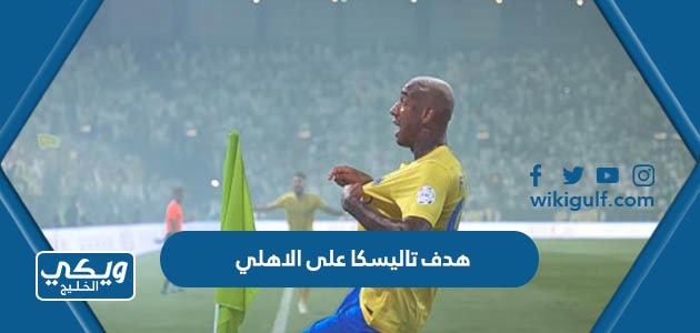 هدف تاليسكا على الاهلي السعودي في الدوري