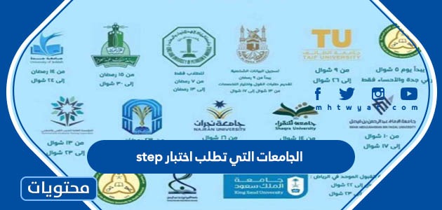 الجامعات التي تطلب اختبار Step