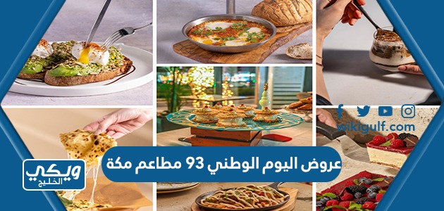 عروض اليوم الوطني 93 مطاعم مكة 1445