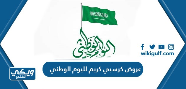 عروض كرسبي كريم لليوم الوطني السعودي 93 كاملة