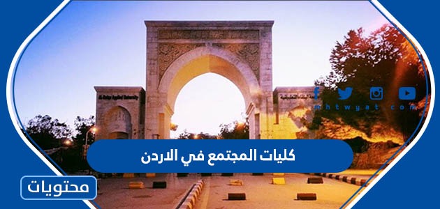 كليات المجتمع في الاردن ومعدلات القبول 2022