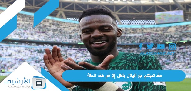 يوضح اللوائح والقوانين عقد تمبكتي مع الهلال باطل