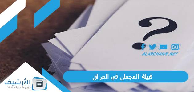 العجمان في العراق ، نسب قبيلة العجمان