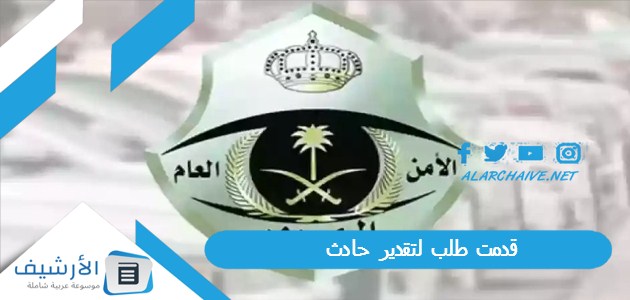 طلب لتقدير حادث؟ بهذه الخطوات تستطيع الاستعلام تقرير تقدير