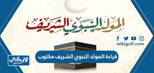 المولد النبوي الشريف مكتوب كامل