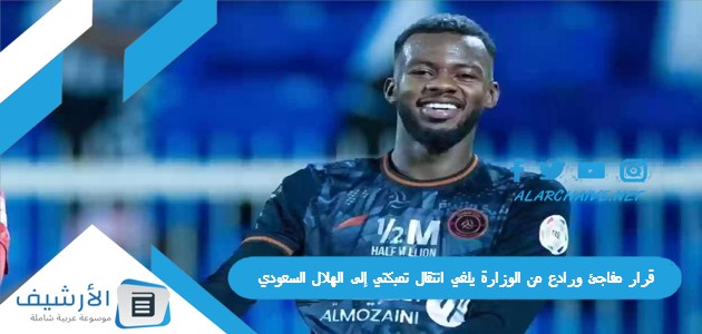 مفاجئ ورادع من الوزارة يلغي انتقال تمبكتي إلى الهلال