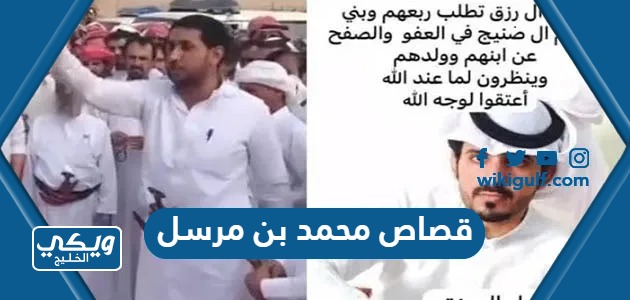 محمد بن مرسل القصة كاملة وسبب القصاص