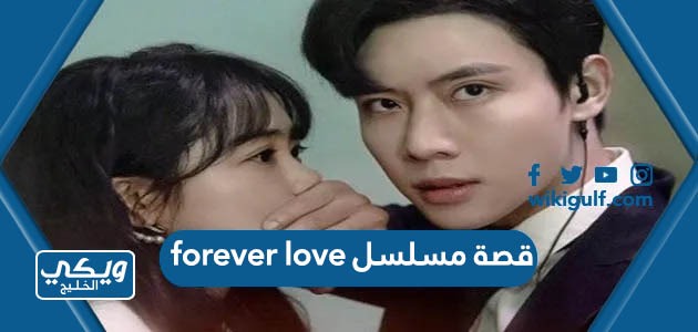 مسلسل Forever Love حب للابد الصيني وطاقم العمل