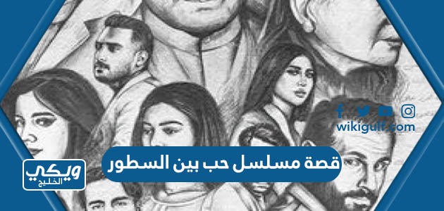 مسلسل حب بين السطور الكويتي وطاقم العمل