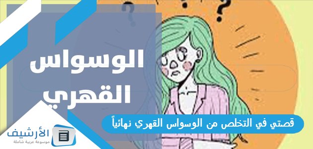 في التخلص من الوسواس القهري نهائياً