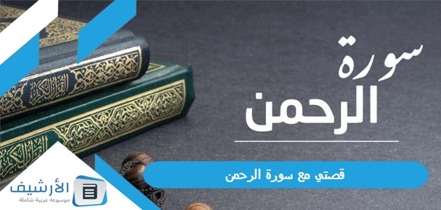 مع سورة الرحمن في تخطي كافة المآسي والصعوبات