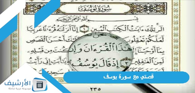 مع سورة يوسف في تحقيق الكثير من الأمنيات