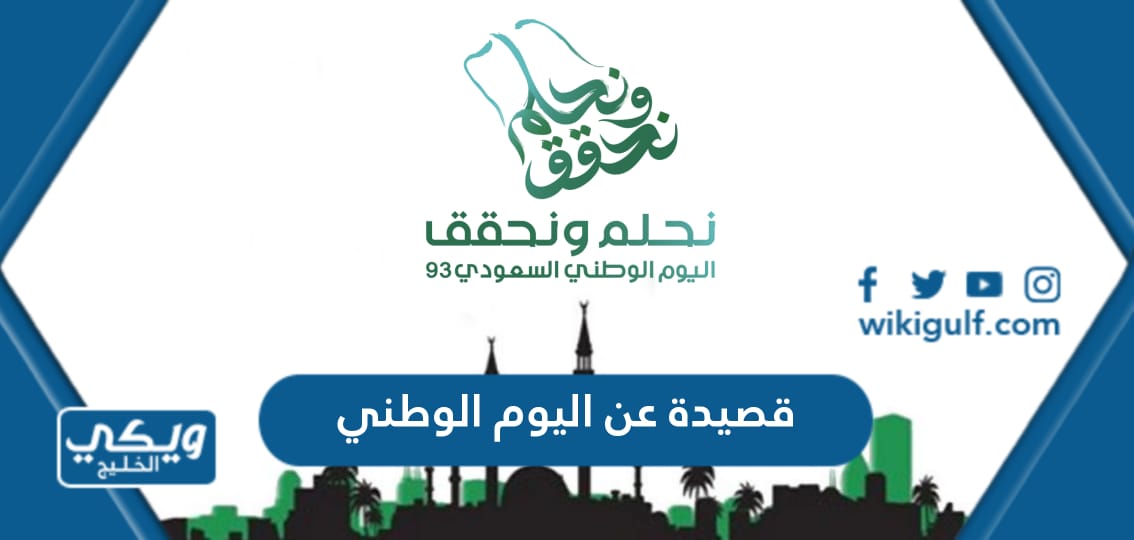 عن اليوم الوطني السعودي 93