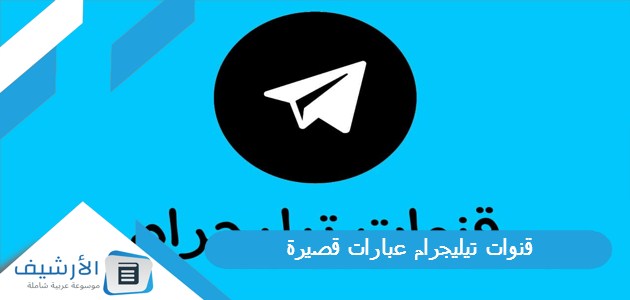 تيليجرام عبارات قصيرة؛ قناة عبارات عميقه