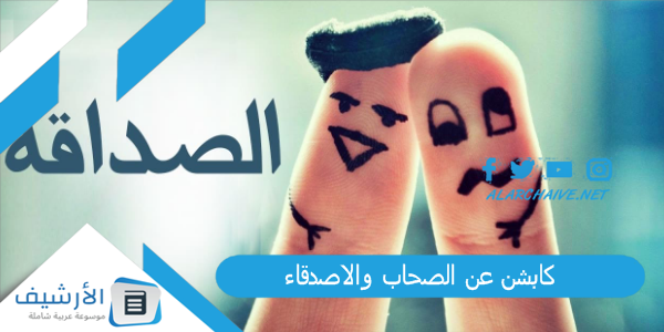 عن الصحاب والاصدقاء 2023 كلام عن الصحاب البيست