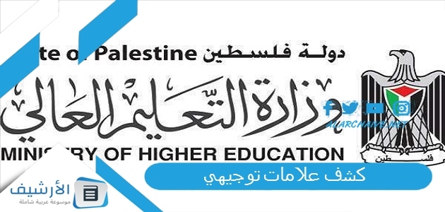 علامات توجيهي 2023 علامات التوجيهي 2023 فلسطين كشف العلامات