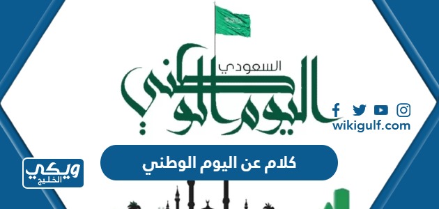 تهنئة عن اليوم الوطني السعودي 93 مكتوب 1445