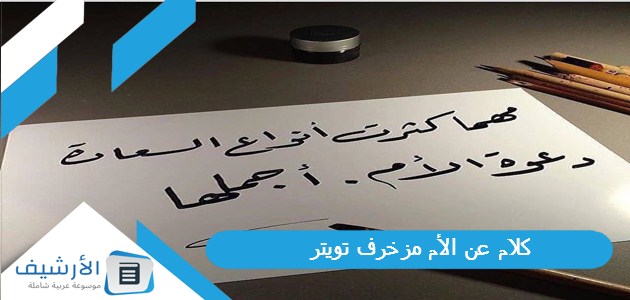 عن الأم مزخرف تويتر 2023 كلمات عن تضحية الأم