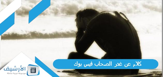 عن غدر الصحاب فيس بوك