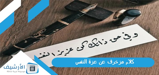 مزخرف عن عزة النفس 2023 عبارات عن الثقة بالنفس