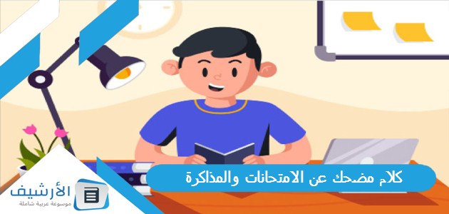 مضحك عن الامتحانات والمذاكرة