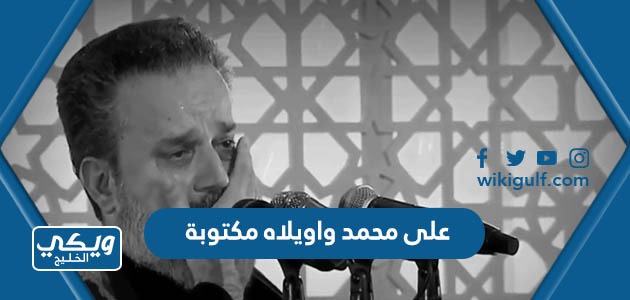 على محمد واويلاه مكتوبة