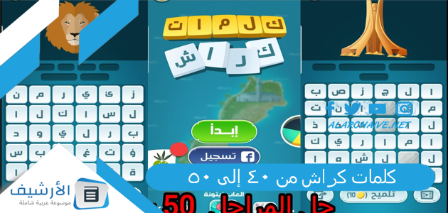 كراش من 40 إلى 50 كلمات كراش 41 كلمات