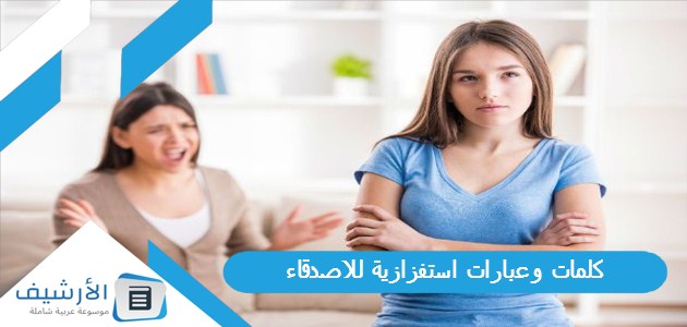 وعبارات استفزازية للاصدقاء عبارات قاسية وجارحة