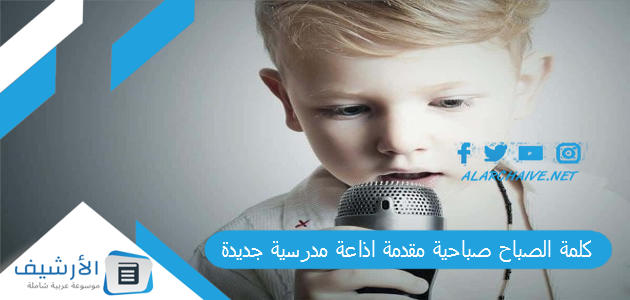 الصباح صباحية مقدمة اذاعة مدرسية جديدة ومفيدة اجمل ما