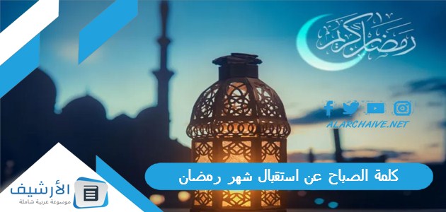 الصباح عن استقبال شهر رمضان للاذاعة المدرسية كاملة الفقرات