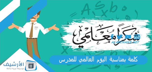 بمناسبة اليوم العالمي للمدرس 1445