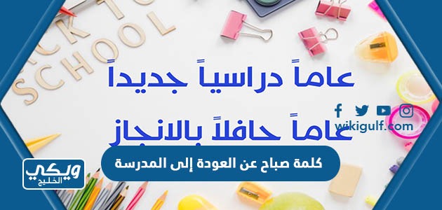 صباح عن العودة إلى المدرسة للإذاعة المدرسية