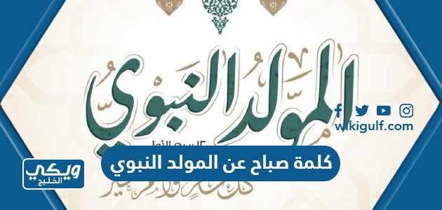 صباح عن المولد النبوي الشريف للاذاعة المدرسية 1445 Pdf