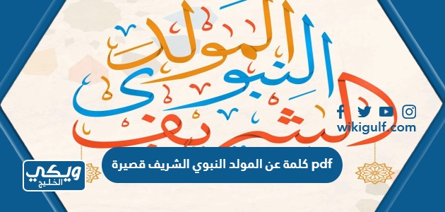 عن المولد النبوي الشريف قصيرة Pdf مميزة جدا 2023