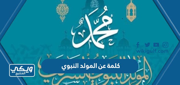 عن المولد النبوي الشريف قصيرة معبرة