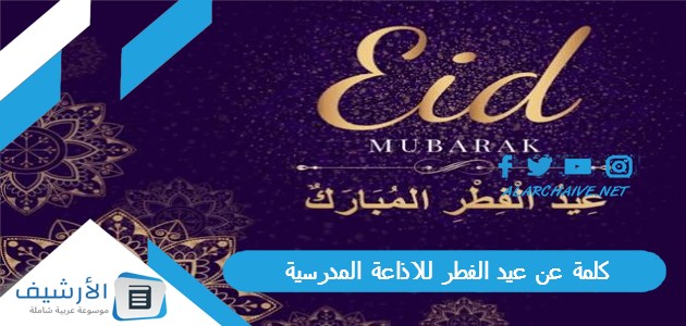 عن عيد الفطر للاذاعة المدرسية بالمقدمة والخاتمة مكتوبة جاهزة