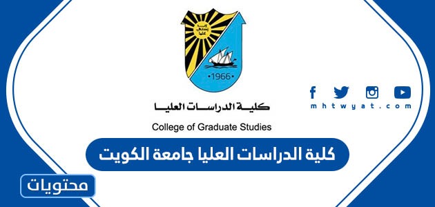 الدراسات العليا جامعة الكويت 2023 وشروط التسجيل والقبول بالكلية