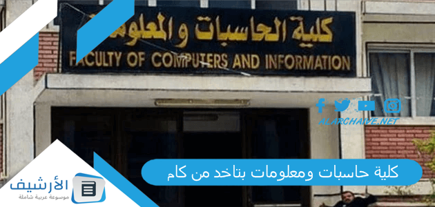 حاسبات ومعلومات بتاخد من كام 2023؟ ما هو تنسيق