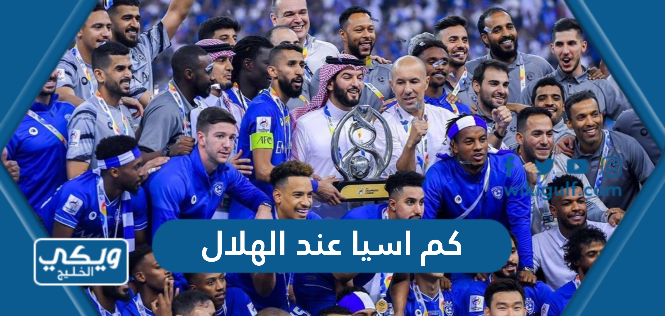 اسيا عند الهلال السعودي